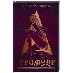 Гримуар
