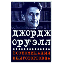 Воспоминания книготорговца. Эссе,рассказы