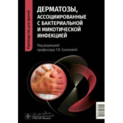 Дерматозы, ассоциированные с бактериальной и микотической инфекцией. Руководство