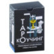 Коучинг Таро (78 карт + инструкция)