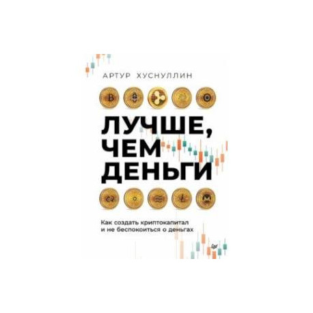 Лучше, чем деньги. Как создать криптокапитал и не беспокоиться о деньгах