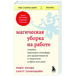 Магическая уборка на работе. Создайте идеальную атмосферу для продуктивности и творчества в офисе или дома