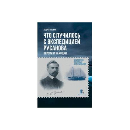 Что случилось с экспедицией Русанова. Версии и находки