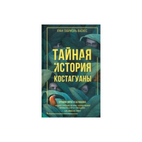 Тайная история Костагуаны