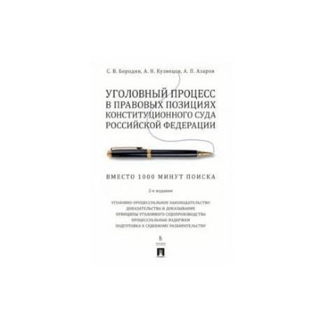 Уголовный процесс в правовых позициях Конституционного Суда Российской Федерации. Вместо 1000 минут