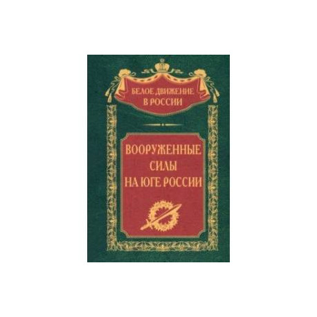 Вооруженные силы на Юге России