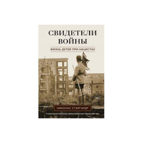 Свидетели войны. Жизнь детей при нацистах