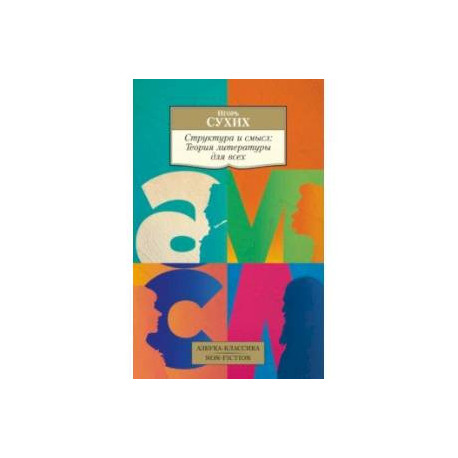 Структура и смысл. Теория литературы для всех
