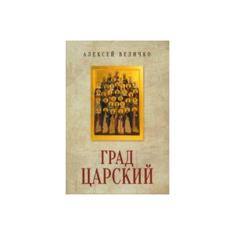 Град Царский. Монархия и национальная идея