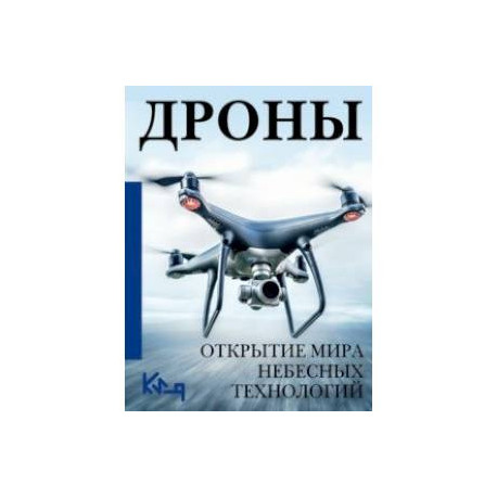 Дроны. Открытие мира небесных технологий