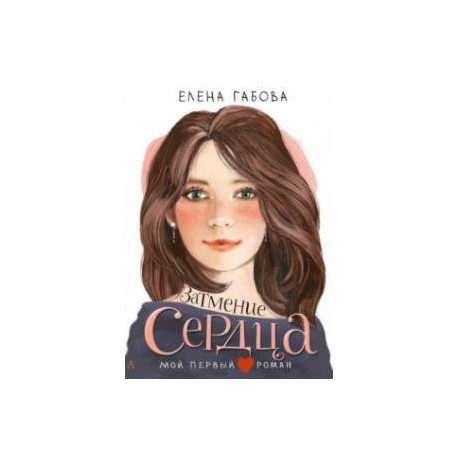 Затмение сердца