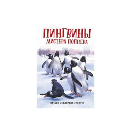 Пингвины мистера Поппера