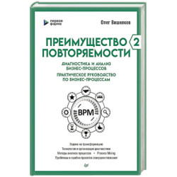 Преимущество повторяемости 2. Диагностика и анализ бизнес-процессов. Практическое руководство по бизнес-процессам