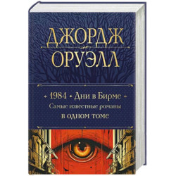 1984. Дни в Бирме. Самые известные романы в одном томе