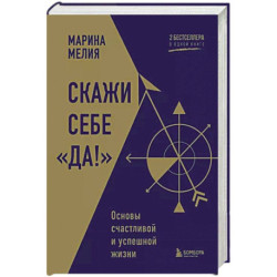 Скажи себе «Да!». Основы счастливой и успешной жизни