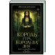 Король утра, королева дня