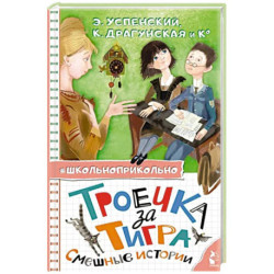 Троечка за тигра. Смешные истории