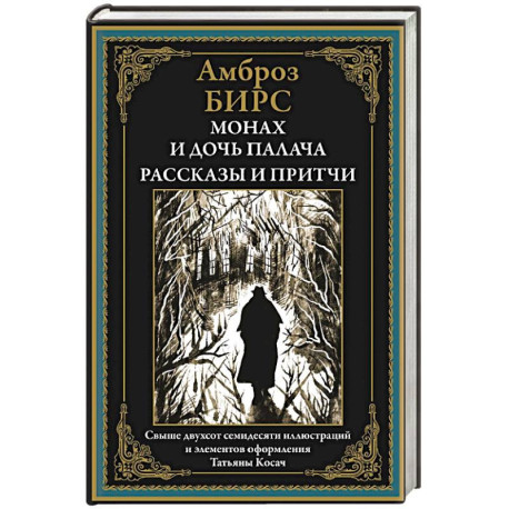 Монах и дочь палача. Рассказы и притчи