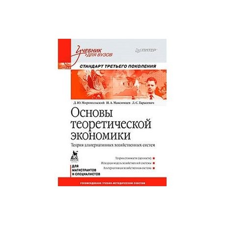 Основы теоретической экономики: Учебник для вузов. Стандарт третьего поколения Теория альтернативных хозяйственных систем