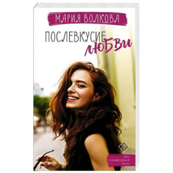 Послевкусие любви