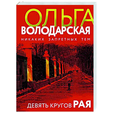 Девять кругов рая
