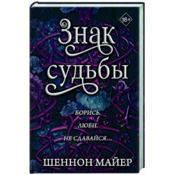 Знак судьбы