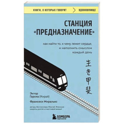 Станция Предназначение. Как найти то, к чему лежит сердце, и наполнить смыслом каждый