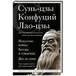 Искусство войны. Беседы и суждения. Дао дэ цзин. Три главные книги восточной мудрости