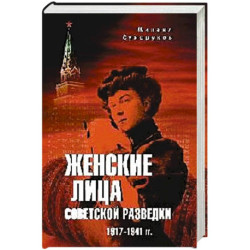 Женские лица советской разведки. 1917-1941 гг.