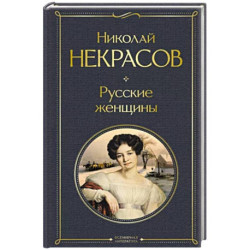 Русские женщины. Поэмы и стихотворения