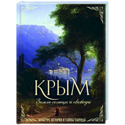 Крым. Земля солнца и свободы. Культура, история и тайны Тавриды