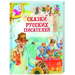 Сказки русских писателей