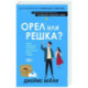 Орел или решка?