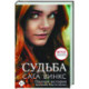 Судьба. Сага Винкс. Полная история