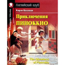 Приключения Пиноккио / The Adventures of Pinocchio