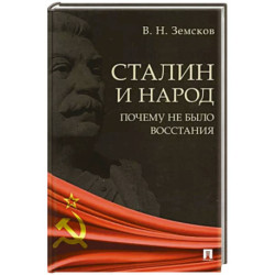 Сталин и народ.Почему не было восстания