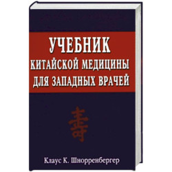 Учебник китайской медицины для западных врачей. Теоретические основы китайской акупунктуры и лекарственной терапии