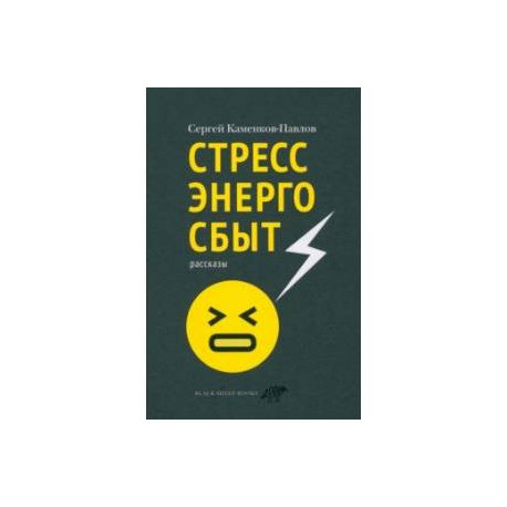 Стрессэнергосбыт