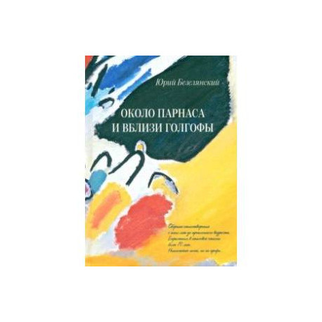 Около Парнаса и вблизи Голгофы