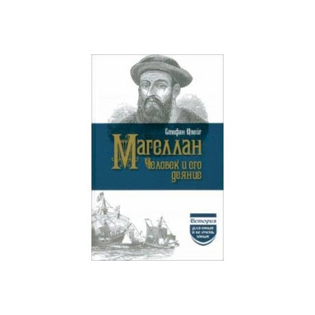 Магеллан. Человек и его деяние