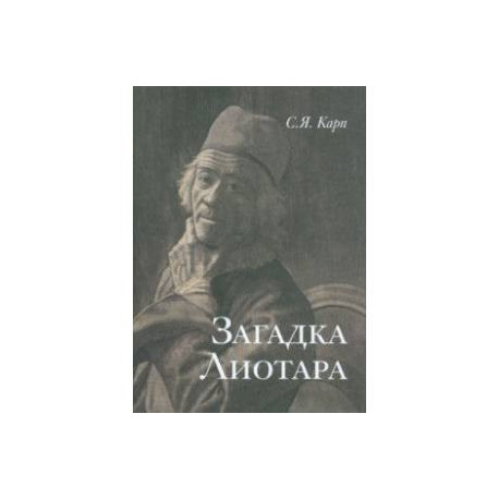 Загадка Лиотара