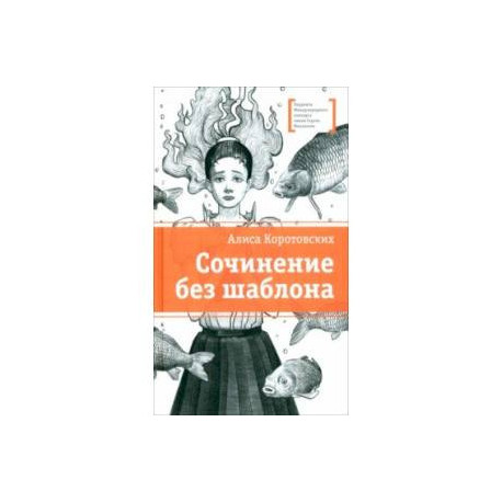 Сочинение без шаблона