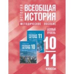 Всеобщая история. 10-11 классы. Методическое пособие к госучебнику