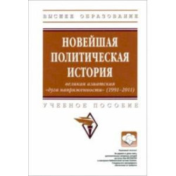 Новейшая политическая история. Великая азиатская 'дуга напряженности' (1991-2011). Учебное пособие