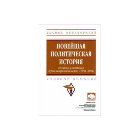 Новейшая политическая история. Великая азиатская 'дуга напряженности' (1991-2011). Учебное пособие