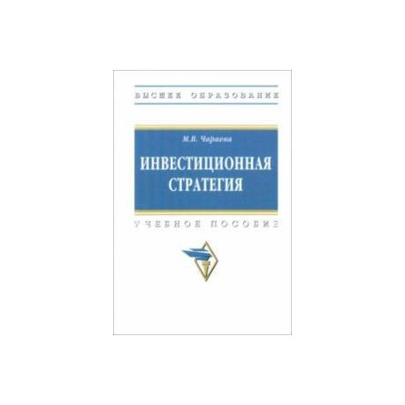 Инвестиционная стратегия. Учебное пособие