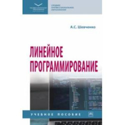 Линейное программирование. Учебное пособие
