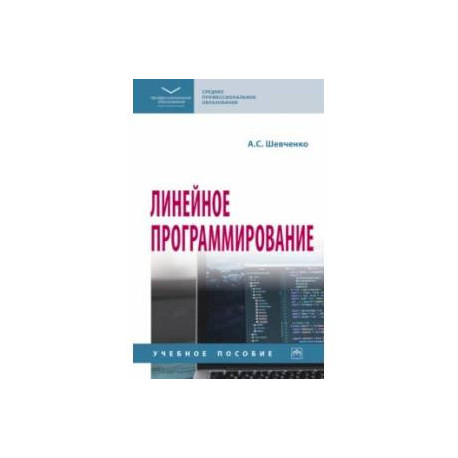 Линейное программирование. Учебное пособие