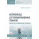 Английский язык для телекоммуникационных технологий. Учебник