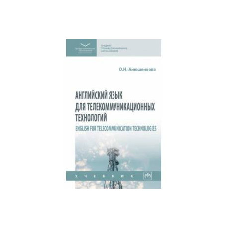 Английский язык для телекоммуникационных технологий. Учебник